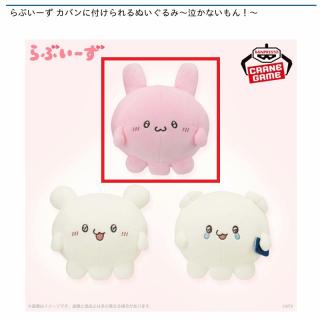 【らぶいーず】【Bぴょんちー】らぶいーず カバンに付けられるぬいぐるみ～泣かないもん！～