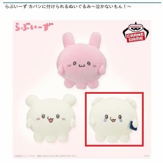 【らぶいーず】【Cすもっぴ(涙)】らぶいーず カバンに付けられるぬいぐるみ～泣かないもん！～