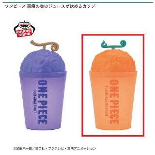 【ワンピース】【Bメラメラの実】ワンピース 悪魔の実のジュースが飲めるカップ