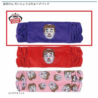 【志村けん】【A紫】志村けん だいじょうぶだぁヘアバンド