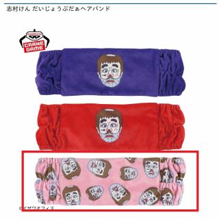 【志村けん】【Cピンク】志村けん だいじょうぶだぁヘアバンド