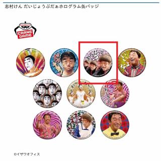 【志村けん】【Cひとみばあさん(あんだって？)】志村けん だいじょうぶだぁホログラム缶バッジ