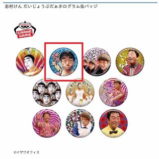 【志村けん】【B変なおじさん(だっふんだ)】志村けん だいじょうぶだぁホログラム缶バッジ