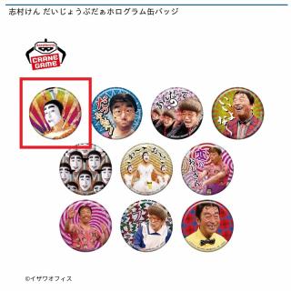 【志村けん】【Aバカ殿様(アイーン)】志村けん だいじょうぶだぁホログラム缶バッジ