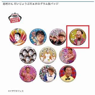 【志村けん】【Dいいよなおじさん(いいよな～)】志村けん だいじょうぶだぁホログラム缶バッジ