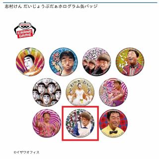 【志村けん】【Iひとみばあさん(ファファファ)】志村けん だいじょうぶだぁホログラム缶バッジ