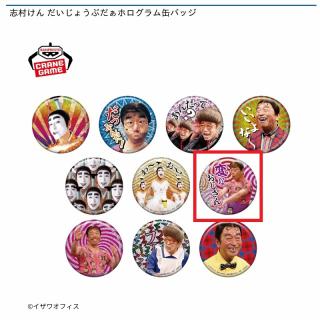 【志村けん】【G変なおじさん(横向き)】志村けん だいじょうぶだぁホログラム缶バッジ