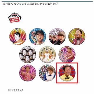 【志村けん】【Jいいよなおじさん(蝶ネクタイ)】志村けん だいじょうぶだぁホログラム缶バッジ