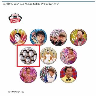 【志村けん】【Eバカ殿様(大量)】志村けん だいじょうぶだぁホログラム缶バッジ