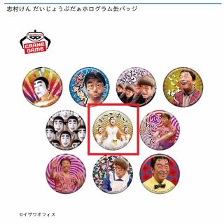 【志村けん】【Fバカ殿様(わ～お！)】志村けん だいじょうぶだぁホログラム缶バッジ