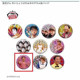 【志村けん】【H変なおじさん(ダンス)】志村けん だいじょうぶだぁホログラム缶バッジ