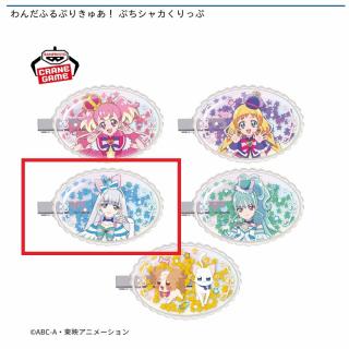 【プリキュア】【Cキュアニャミー】わんだふるぷりきゅあ！ ぷちシャカくりっぷ