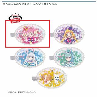 【プリキュア】【Aキュアワンダフル】わんだふるぷりきゅあ！ ぷちシャカくりっぷ