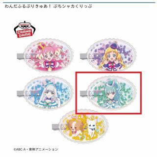 【プリキュア】【Dキュアリリアン】わんだふるぷりきゅあ！ ぷちシャカくりっぷ