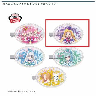 【プリキュア】【Bキュアフレンディ】わんだふるぷりきゅあ！ ぷちシャカくりっぷ