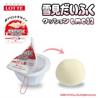 ロッテ雪見だいふくクッションLMC12