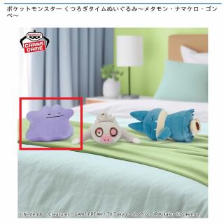 【ポケットモンスター】【Aメタモン】ポケットモンスター くつろぎタイムぬいぐるみ～メタモン・ナマケロ・ゴンベ～