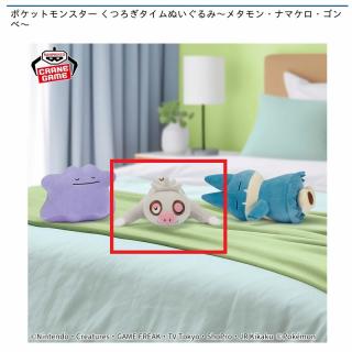 【ポケットモンスター】【Bナマケロ】ポケットモンスター くつろぎタイムぬいぐるみ～メタモン・ナマケロ・ゴンベ～
