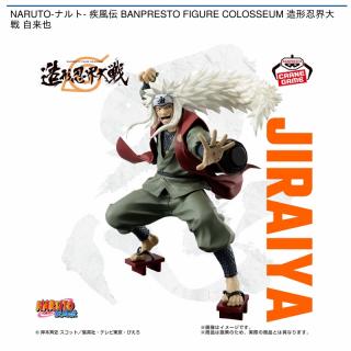 【NARUTO】【自来也】NARUTO-ナルト- 疾風伝 BANPRESTO FIGURE COLOSSEUM 造形忍界大戦 自来也
