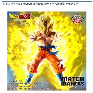 【ドラゴンボール】【超サイヤ人孫悟空】ドラゴンボールZ MATCH MAKERS 超サイヤ人孫悟空（VSクウラ）