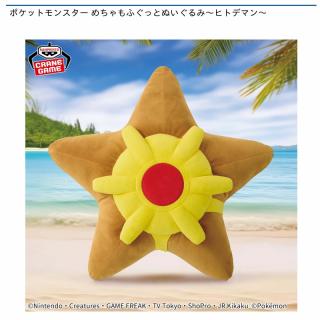 【ポケットモンスター】【ヒトデマン】ポケットモンスター めちゃもふぐっとぬいぐるみ～ヒトデマン～