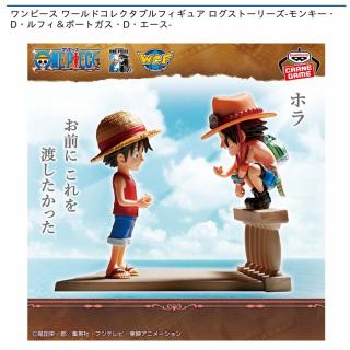 【ワンピース】【ルフィ＆エース】ワンピース ワールドコレクタブルフィギュア ログストーリーズ-モンキー・D・ルフィ＆ポートガス・D・エース-