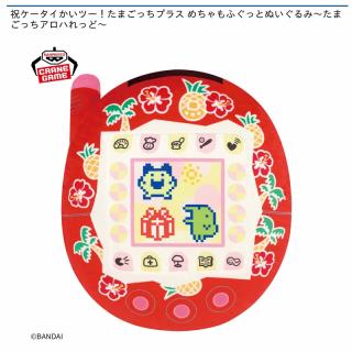 【たまごっち】【たまごっちアロハれっど】祝ケータイかいツー！たまごっちプラス めちゃもふぐっとぬいぐるみ～たまごっちアロハれっど～