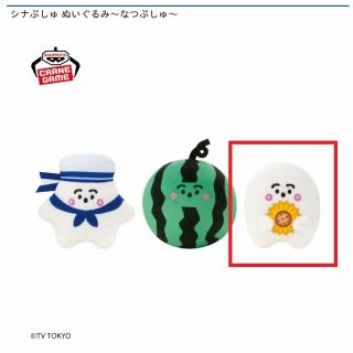 【シナぷしゅ】【Cひまわりぷしゅ】シナぷしゅ ぬいぐるみ～なつぷしゅ～