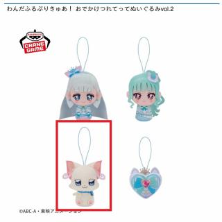 【プリキュア】【C:猫屋敷ユキ】わんだふるぷりきゅあ！ おでかけつれてってぬいぐるみvol.2