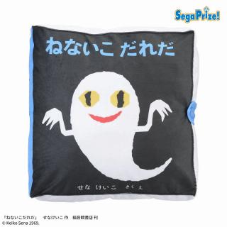 【ねないこだれだ】ねないこだれだ　[PM]絵本型クッション