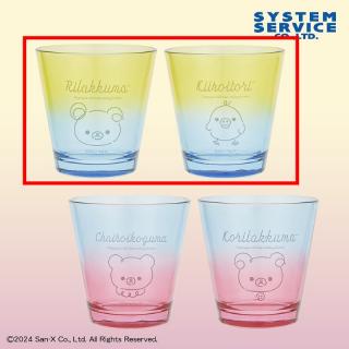 【リラックマ】【Aイエロー×ブルー】リラックマ Rilakkuma Style グラデーションペアグラス