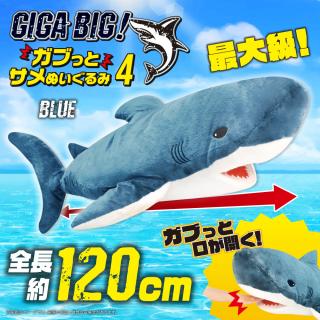 【Aダークブルー】GIGA BIG！ガブっとサメぬいぐるみ4