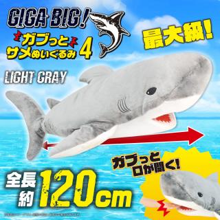 【Cライトグレー】GIGA BIG！ガブっとサメぬいぐるみ4