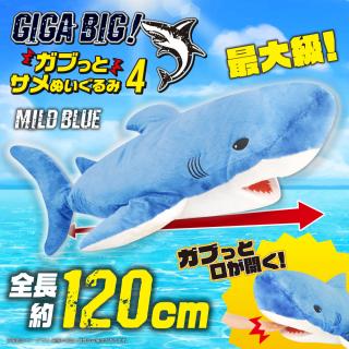 【Bブルー】GIGA BIG！ガブっとサメぬいぐるみ4