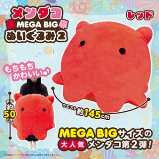 【Aレッド】メンダコMEGABIGぬいぐるみ2