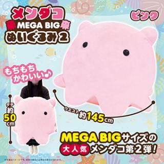 【Bピンク】メンダコMEGABIGぬいぐるみ2