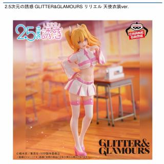 【2.5次元の誘惑】【リリエル】2.5次元の誘惑 GLITTER&GLAMOURS リリエル 天使衣装ver.