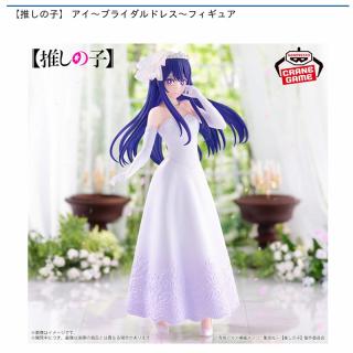 【推しの子】【星野アイ】【推しの子】 アイ～ブライダルドレス～フィギュア