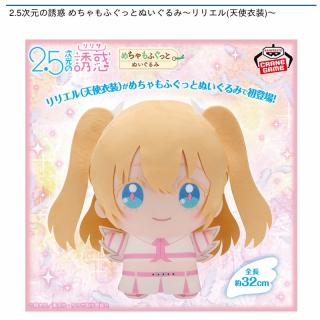 【2.5次元の誘惑】【リリエル】2.5次元の誘惑 めちゃもふぐっとぬいぐるみ～リリエル(天使衣装)～