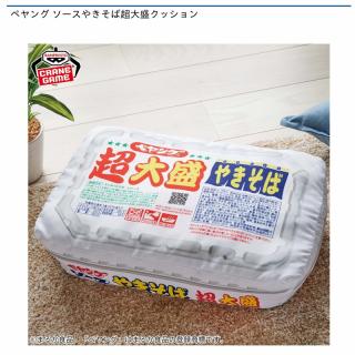 ペヤング ソースやきそば超大盛クッション