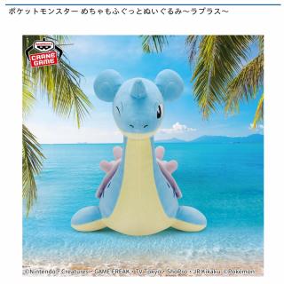 【ポケットモンスター】【ラプラス】ポケットモンスター めちゃもふぐっとぬいぐるみ～ラプラス～