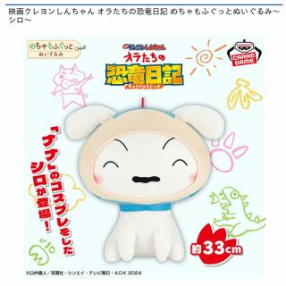 【クレヨンしんちゃん】【シロ】映画クレヨンしんちゃん オラたちの恐竜日記 めちゃもふぐっとぬいぐるみ～シロ～