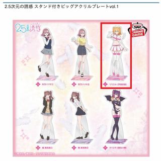 【2.5次元の誘惑】【Cリリエル】2.5次元の誘惑 スタンド付きビッグアクリルプレートvol.1