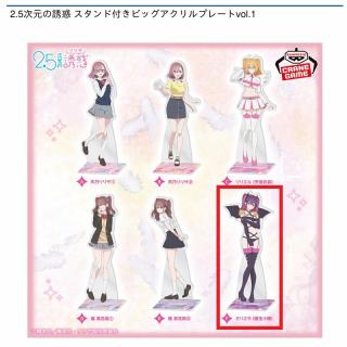 【2.5次元の誘惑】【Fミリエラ】2.5次元の誘惑 スタンド付きビッグアクリルプレートvol.1