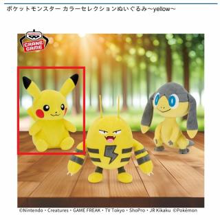 【ポケットモンスター】【Aピカチュウ】ポケットモンスター カラーセレクションぬいぐるみ～yellow～