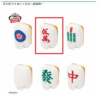 【B赤ウーマン】まちぼうけ ぬいぐるみ～麻雀牌～