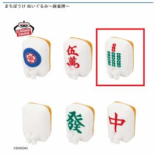 【Cチーソー】まちぼうけ ぬいぐるみ～麻雀牌～