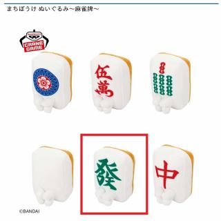 【Eハツ】まちぼうけ ぬいぐるみ～麻雀牌～