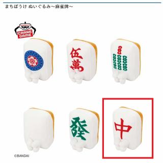 【Fチュン】まちぼうけ ぬいぐるみ～麻雀牌～