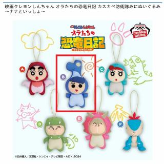 【クレヨンしんちゃん】【B風間くん】映画クレヨンしんちゃん オラたちの恐竜日記 カスカベ防衛隊みにぬいぐるみ～ナナといっしょ～
